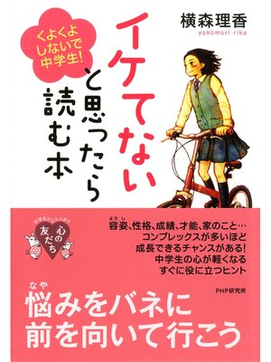 cover image of イケてないと思ったら読む本　くよくよしないで、中学生!